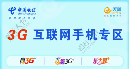 中国电信3G互联网手机专区图片