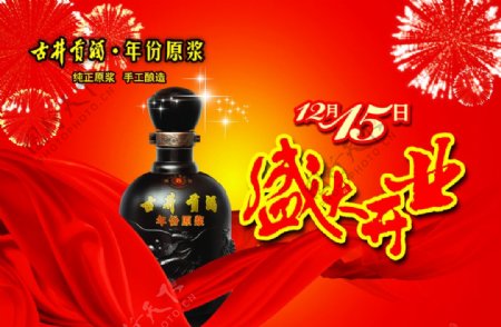 古井贡酒开业广告图片