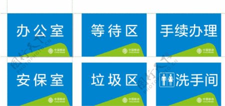中国移动办公区指示牌图片