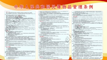 中华人民共和国民爆物品管理条例展板图片