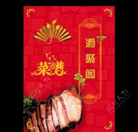 湘聚阁菜谱封面图片