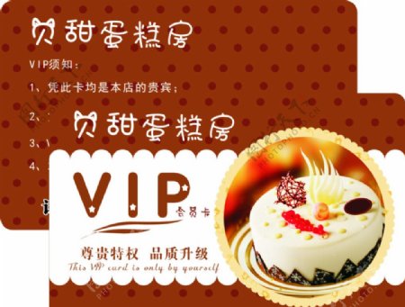 贝甜蛋糕房VIP卡图片