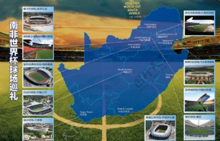 2010南非世界杯球场海报图片