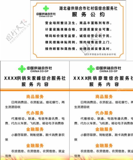 中国供销社服务公约图片
