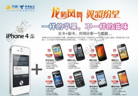 中国电信iPhone4S广告图片