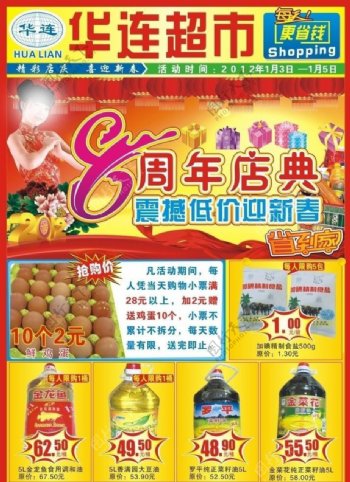超市春节8周年店庆邮报图片