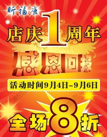 昕福康店庆一周年海报图片
