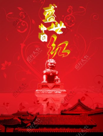 中国红盛世中国图片