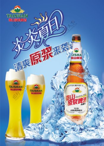 泰山原浆啤酒海报图片