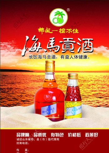 椰风海马贡酒宣传单图片
