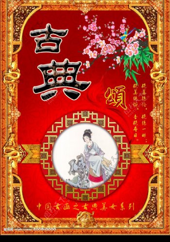 原创中国古画之古典美女系列图片