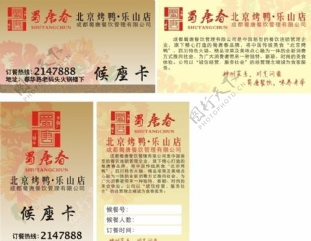 蜀唐春北京烤鸭候座卡图片