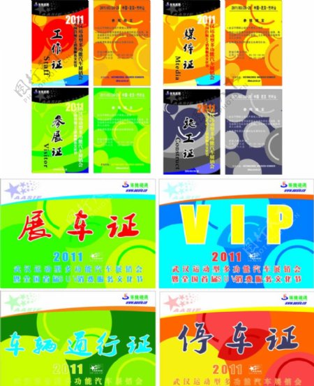 2011武汉车展卡证设计图片