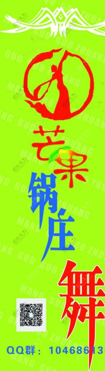 芒果锅庄海报图片