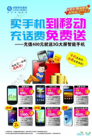 中国移动通信3G手机海报图片