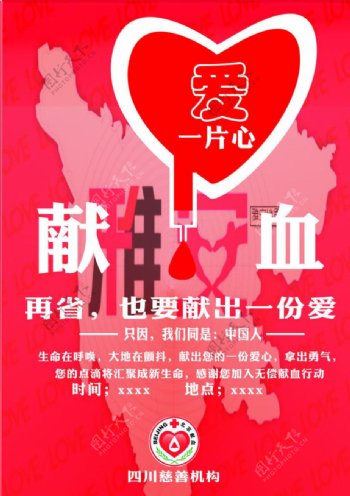 四川地震献血招贴海报图片