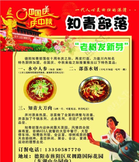 知青部落中秋国庆宣传海报图片