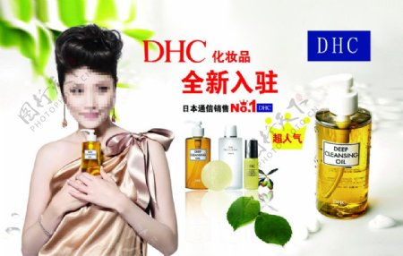 日本DHC化妆品广告图片