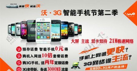 沃3G智能手机节海报图片