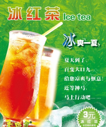 冰红茶海报图片