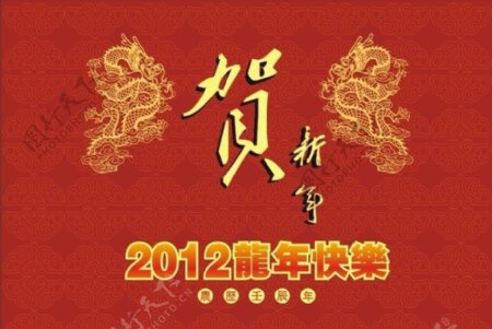2012新年快乐贺新年图片