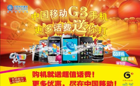 中国移动G3手机送话费图片