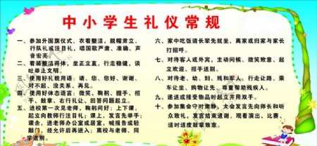 中小学生礼仪常规图片