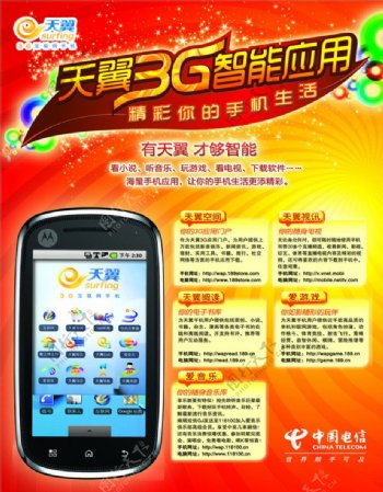 电信天翼3G手机应用图片