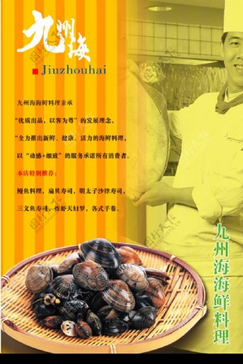 九州海海鲜料理海报图片