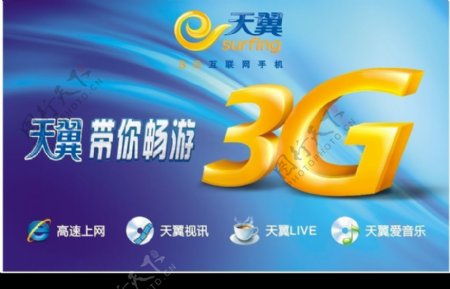 中国电信天翼带你畅游3G新生活图片