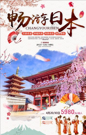 畅游日本旅游旅行社宣传海报设计