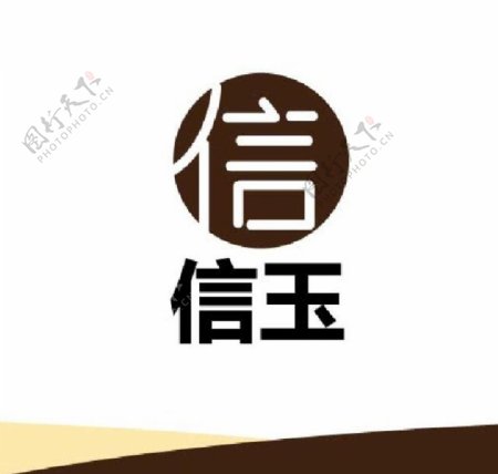 信字標識設計