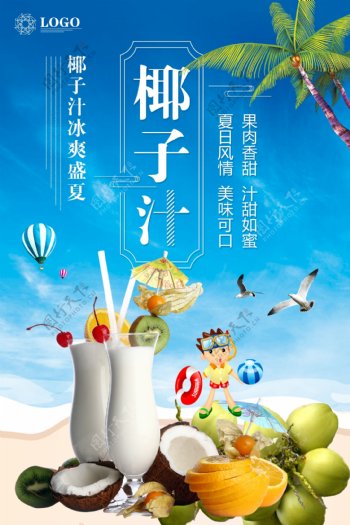 小清新鲜榨椰子汁海报设计