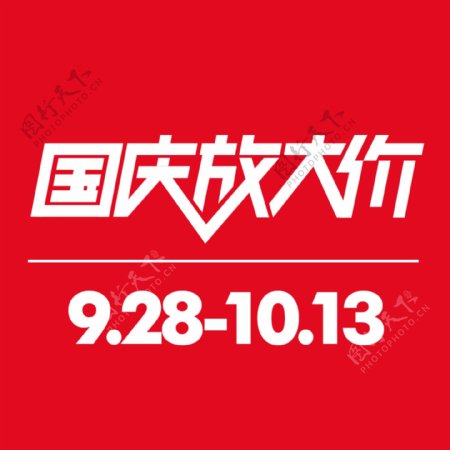 2016天猫国庆节logo