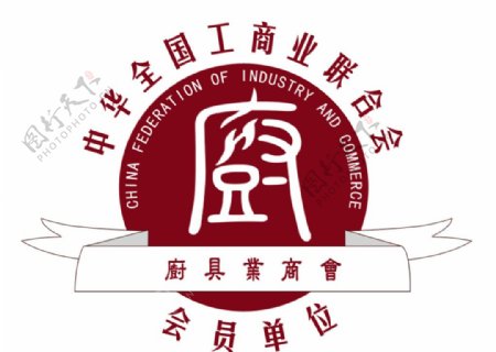 中华全国工商业联合会厨具业商会