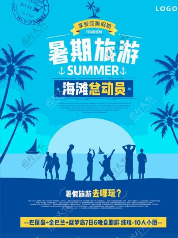 暑期旅游总动员暑假旅游海报