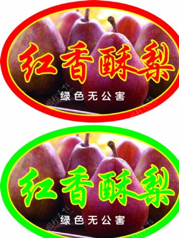 红香酥梨标签