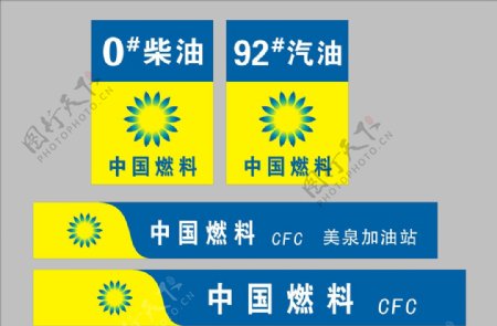 中国燃料CFC加油站