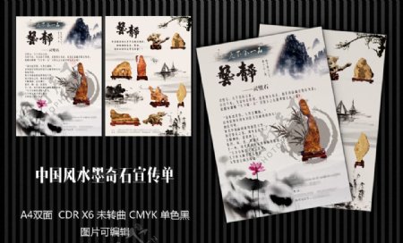 中国风水墨奇石宣传单