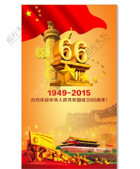 中华人民共和国成立66周年
