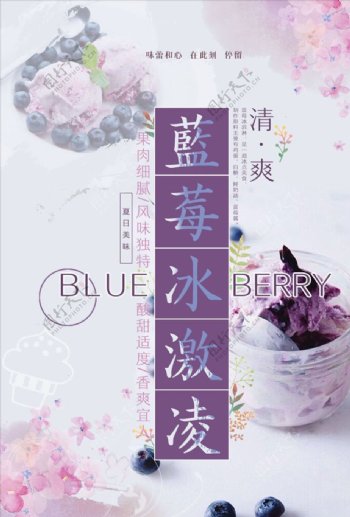 紫色清新蓝莓冰激凌美食海报
