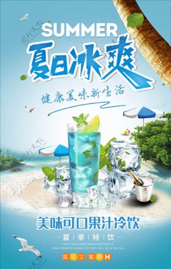 夏季饮料果汁活动海报设计PSD