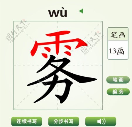 中国汉字雾字笔画教学动画视频