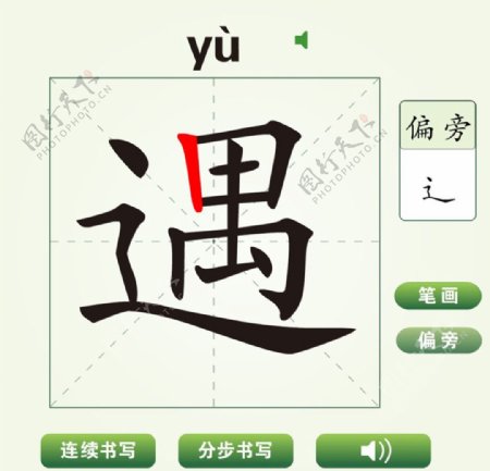 中国汉字遇字笔画教学动画视频