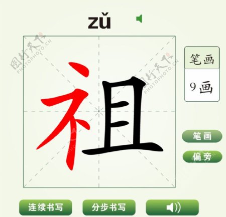 中国汉字祖字笔画教学动画视频