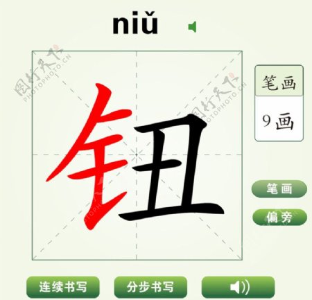 中国汉字钮字笔画教学动画视频