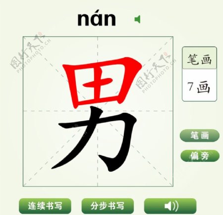 中国汉字坚男字笔画教学动画视频