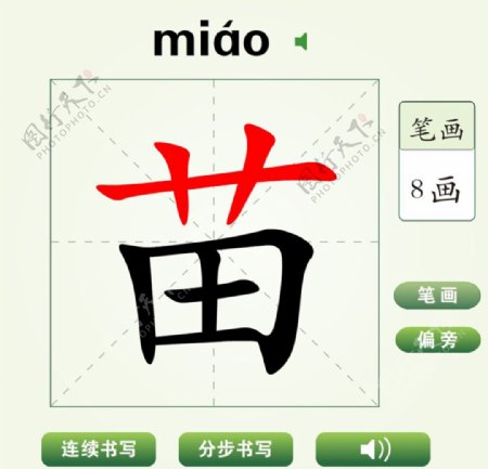 中国汉字苗字笔画教学动画视频