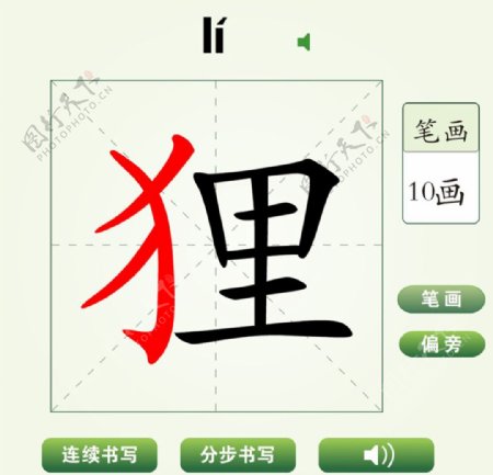 中国汉字狸字笔画教学动画视频