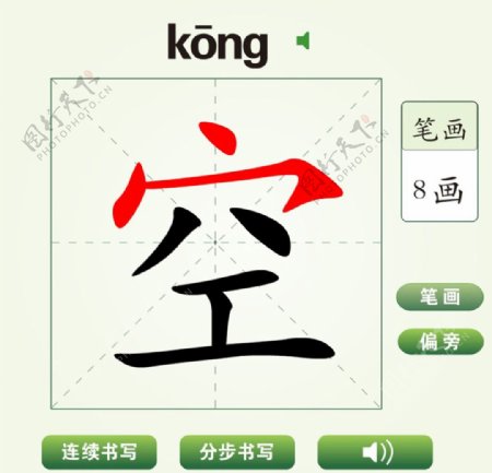 中国汉字空字笔画教学动画视频